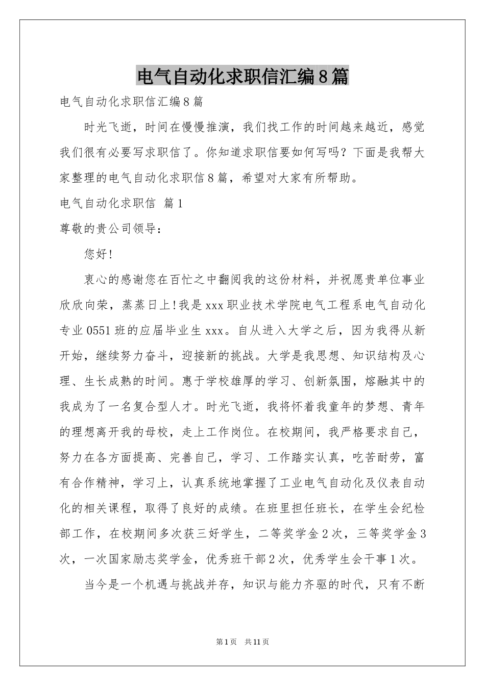 电气自动化求职信汇编8篇_第1页