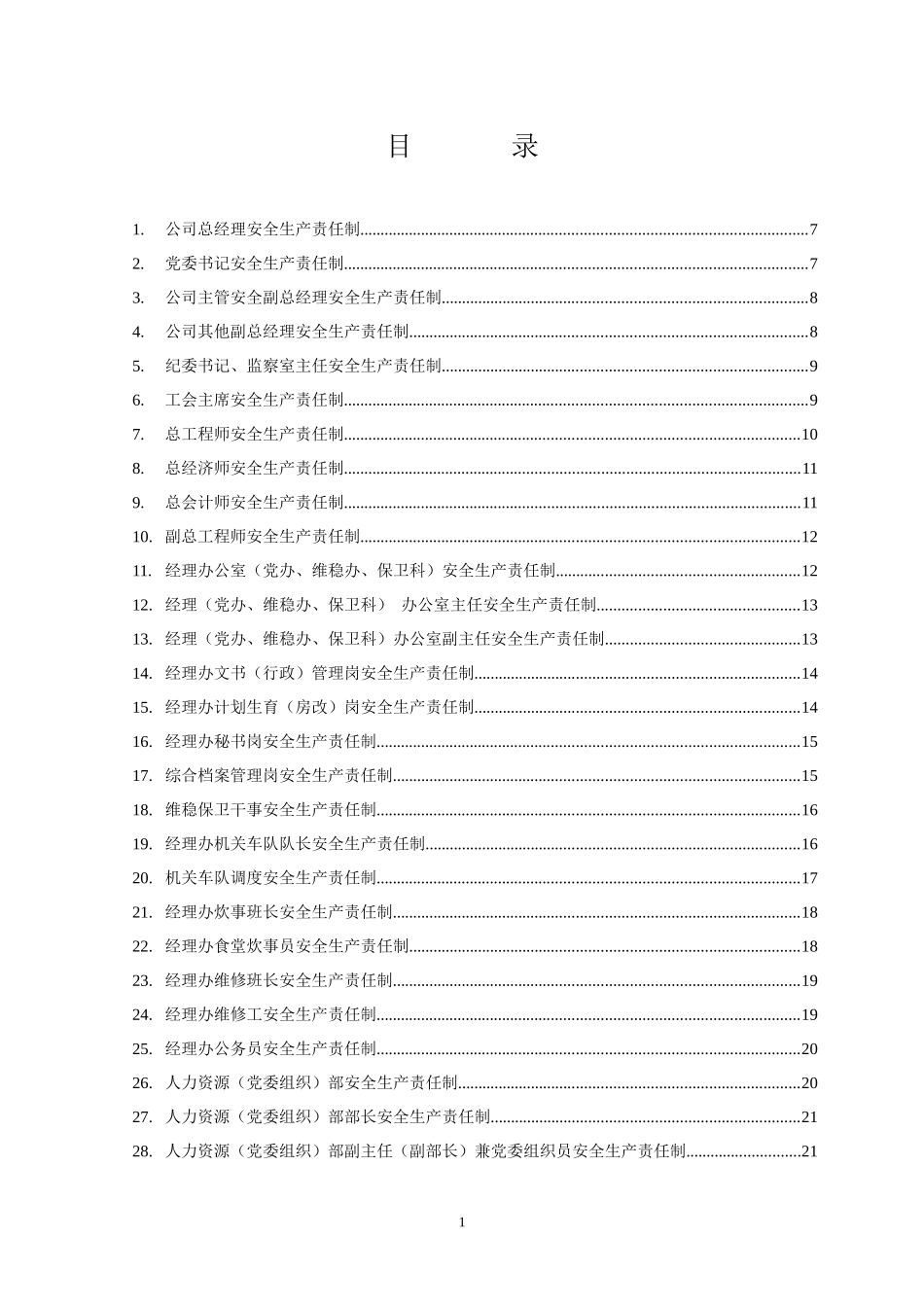 大庆石化建设公司各岗位安全生产责任制115_第3页