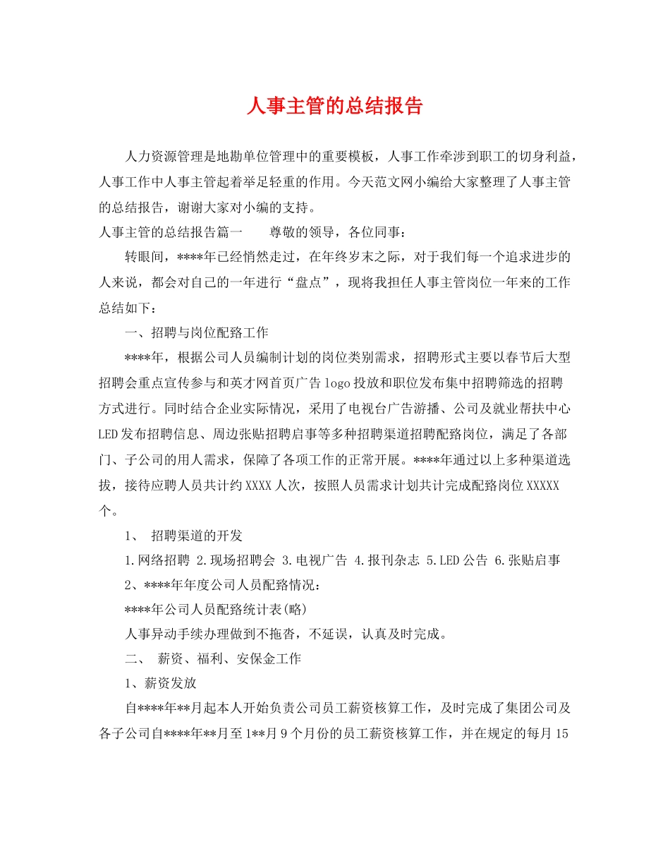 人事主管的总结报告 _第1页