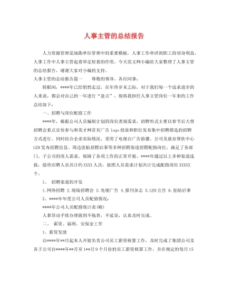 人事主管的总结报告 
