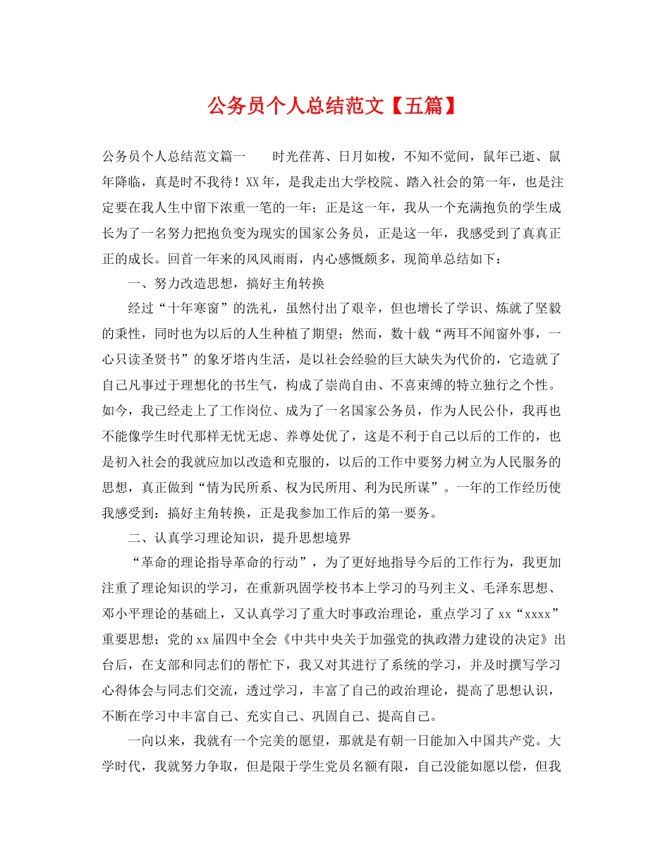 公务员个人总结范文【五篇】 _第1页