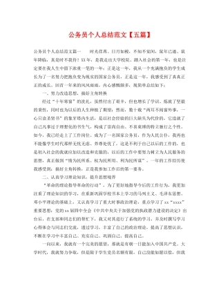 公务员个人总结范文【五篇】 