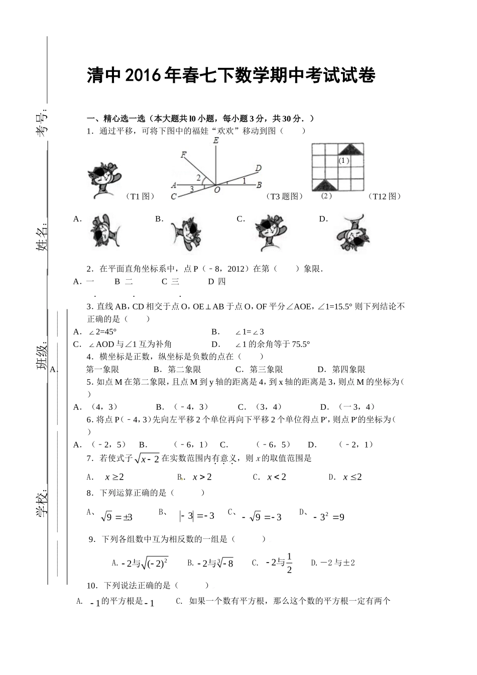 清中2016年春七下数学期中考试试卷_第1页