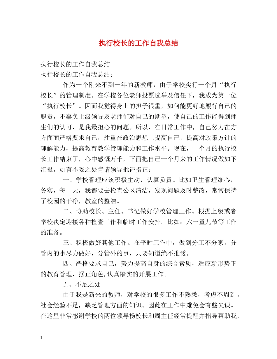 执行校长的工作自我总结 _第1页