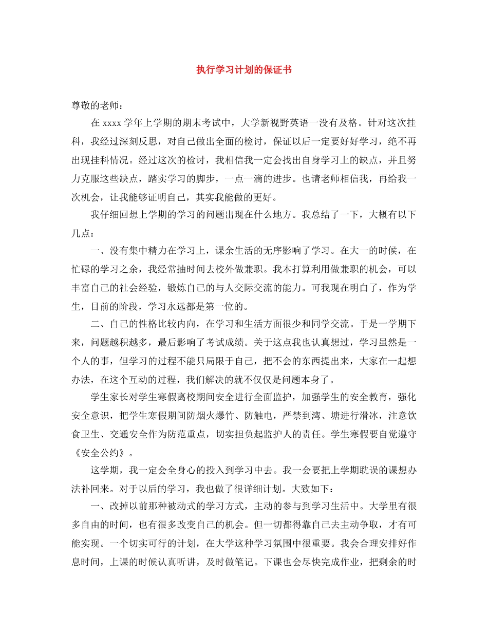 执行学习计划的保证书 _第1页