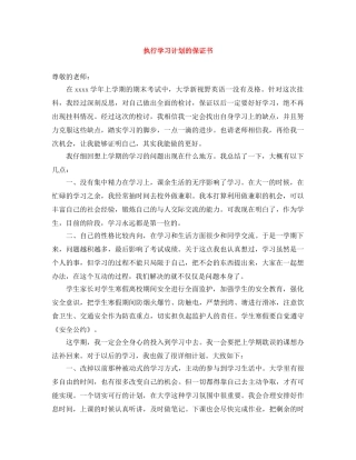 执行学习计划的保证书 
