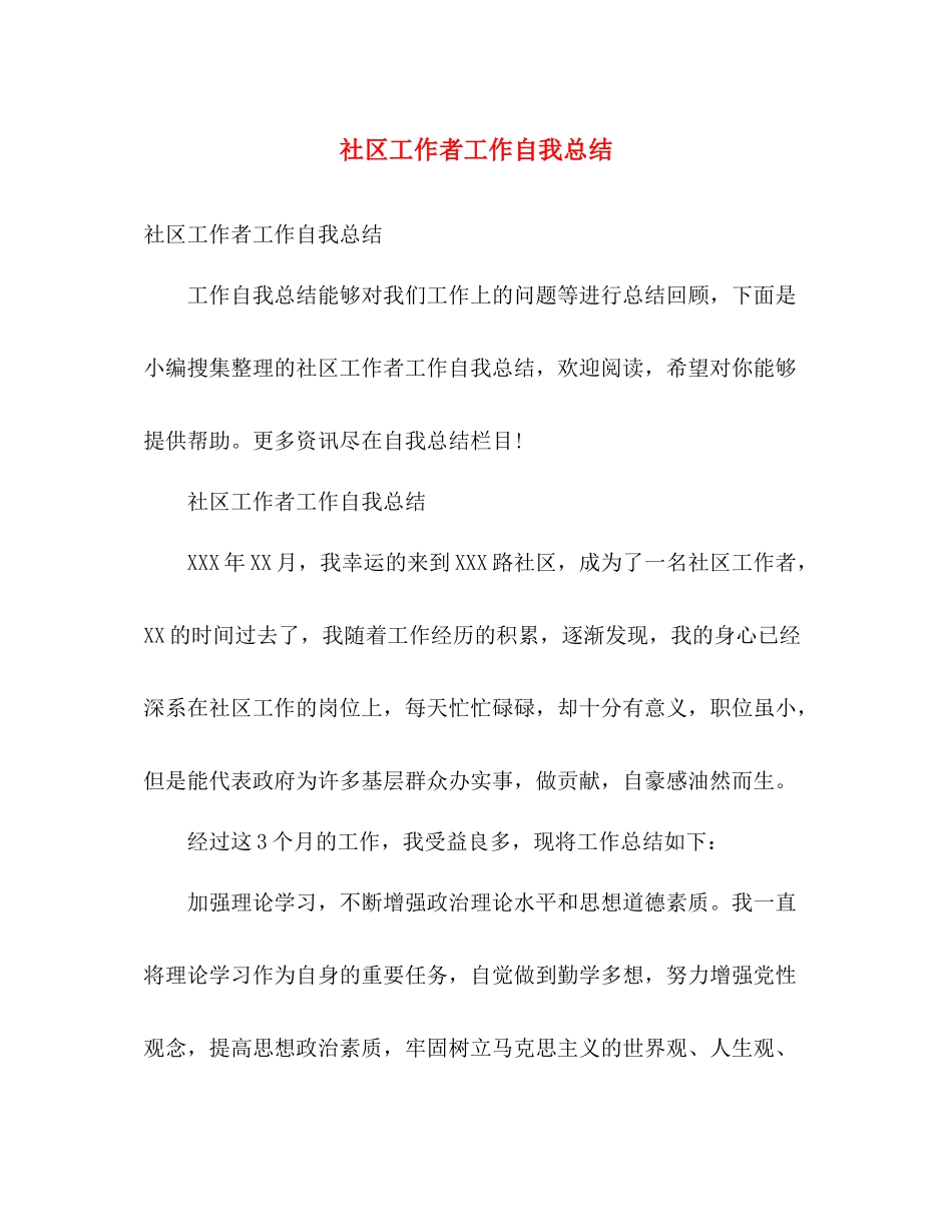 社区工作者工作自我总结 _第1页