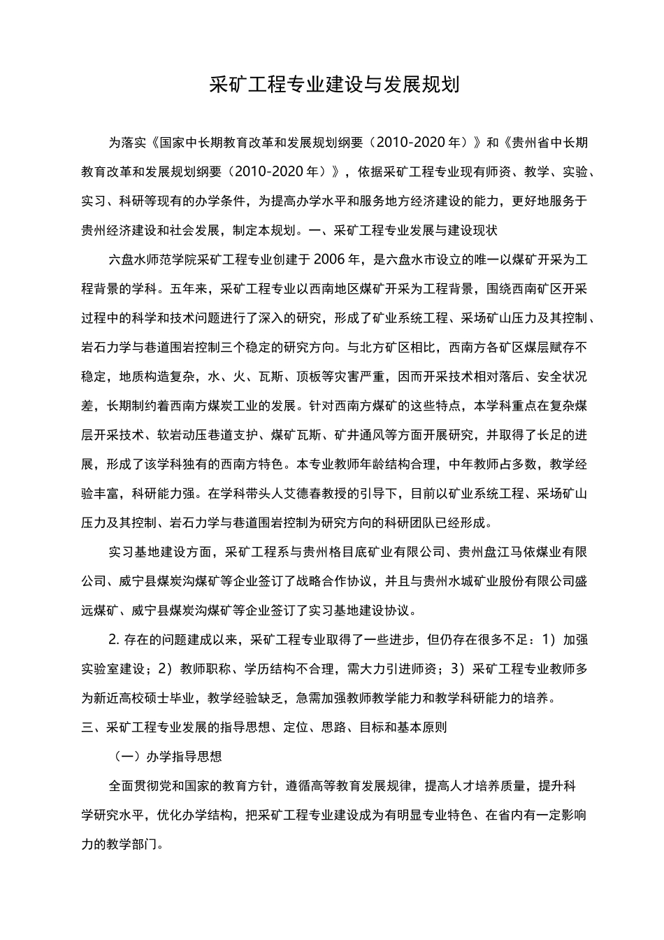 采矿工程专业建设与发展规划_第1页