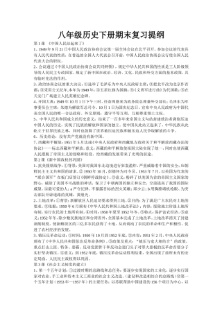 八年级下历史复习提纲MicrosoftWord文档