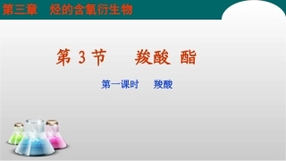 第3节羧酸酯（1）