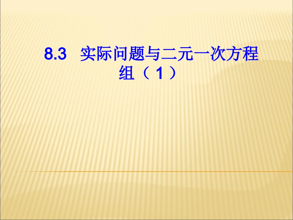 人教版七年级下册数学课件：《83实际问题与二元一次方程组（1）》（共12张PPT）_第1页