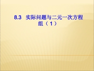 人教版七年级下册数学课件：《83实际问题与二元一次方程组（1）》（共12张PPT）
