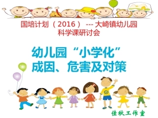 幼儿园小学化成因、危害及对策 (2)