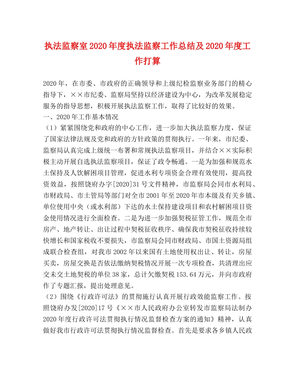执法监察室2020年度执法监察工作总结及2020年度工作打算 _第1页
