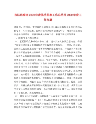 执法监察室2020年度执法监察工作总结及2020年度工作打算 