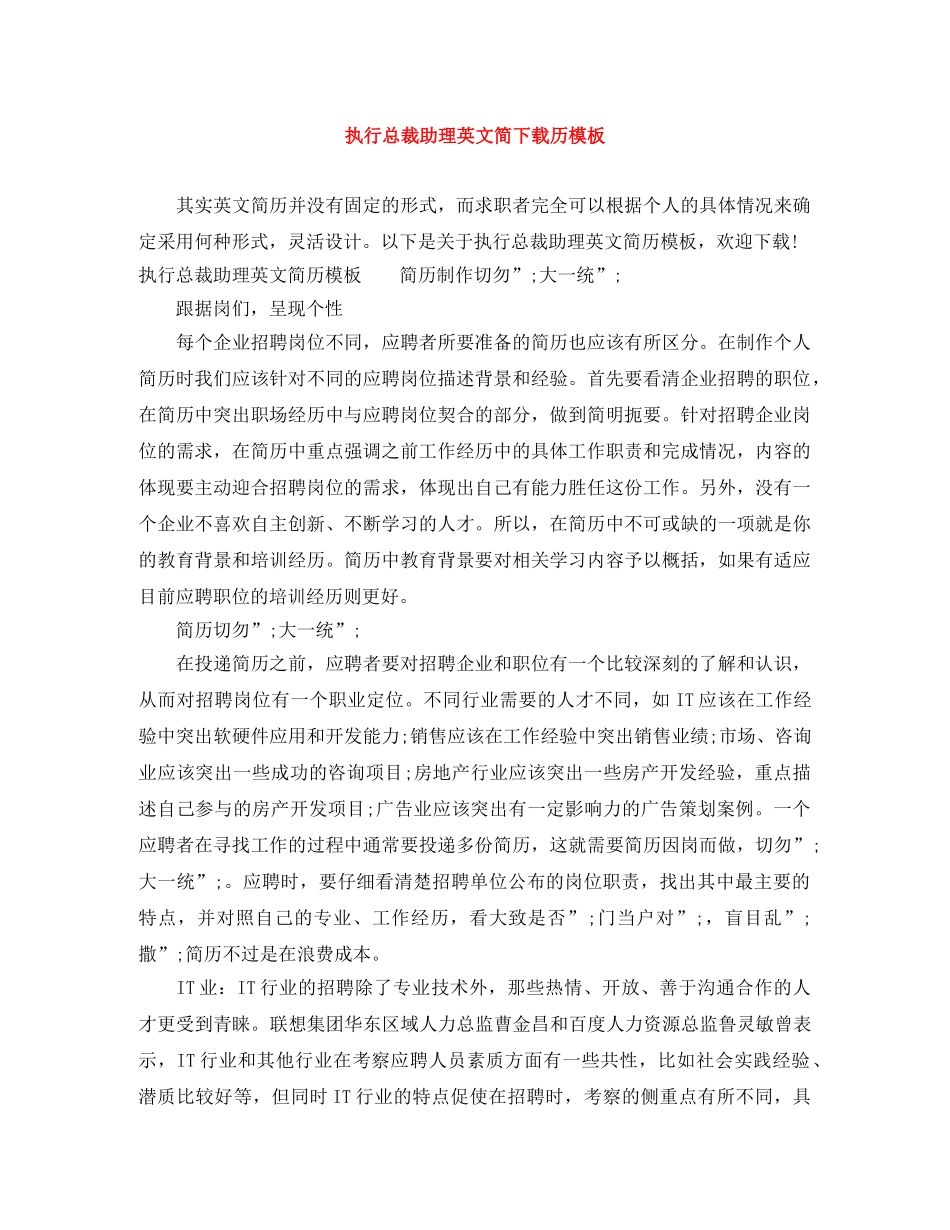 执行总裁助理英文简下载历模板 _第1页