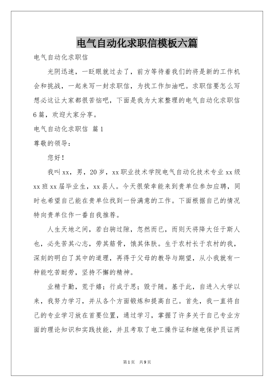 电气自动化求职信模板六篇_第1页