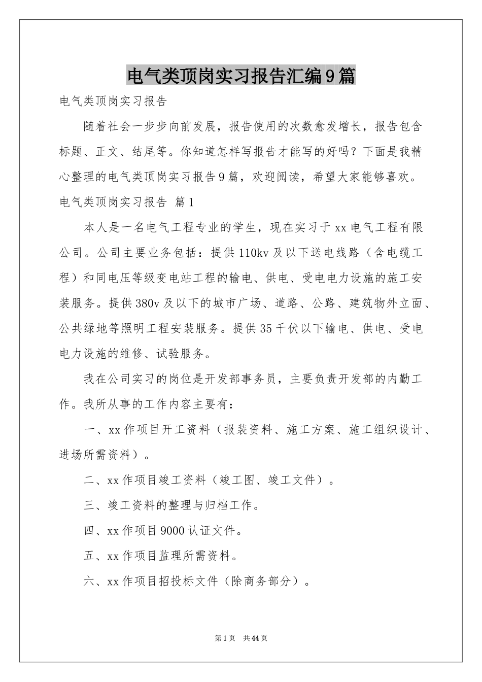 电气类顶岗实习报告汇编9篇_第1页