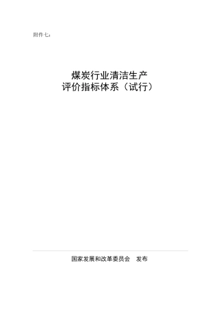 煤炭行业清洁生产评价指标体系(试行)