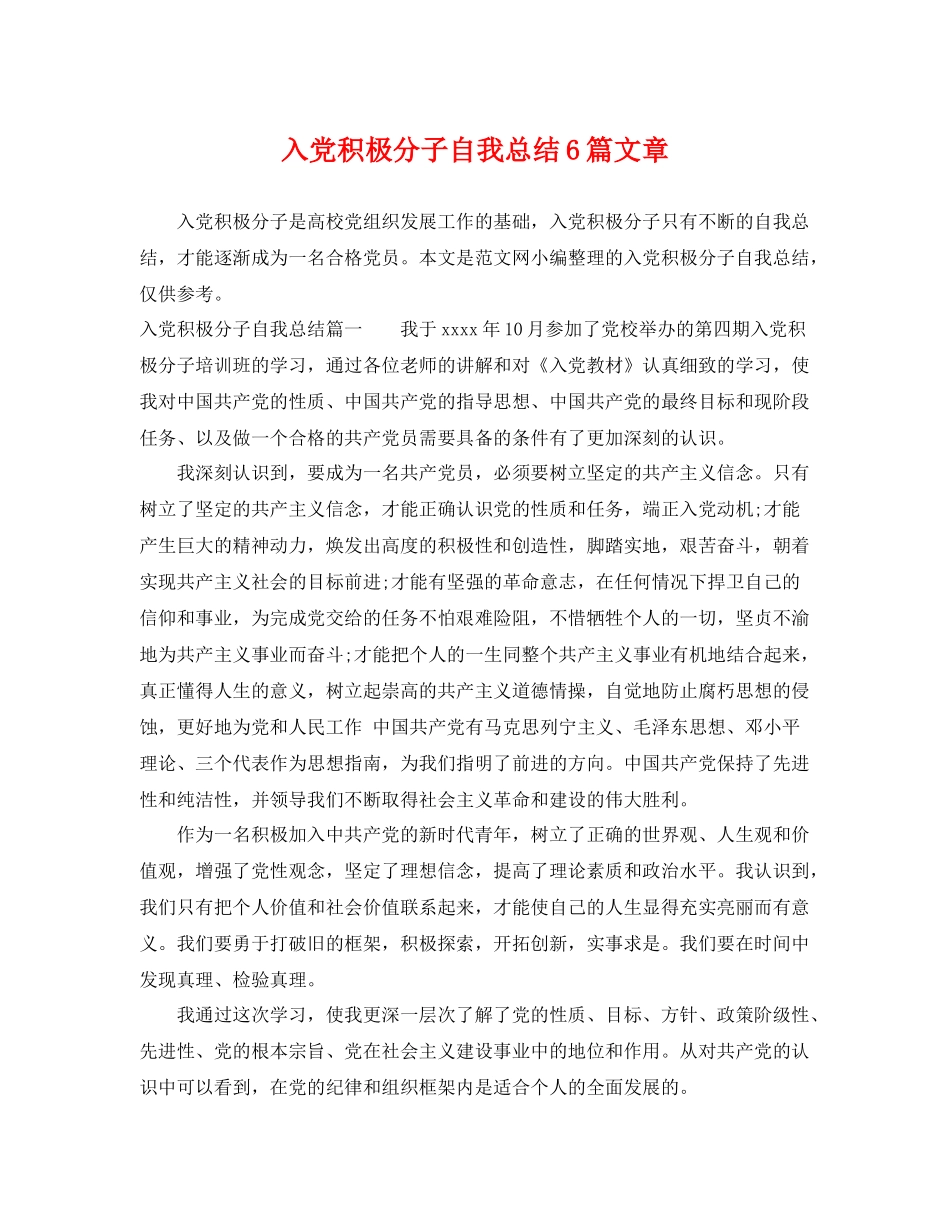 入党积极分子自我总结6篇文章 _第1页