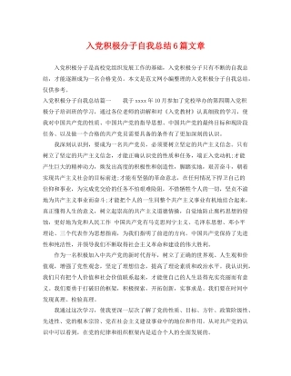 入党积极分子自我总结6篇文章 