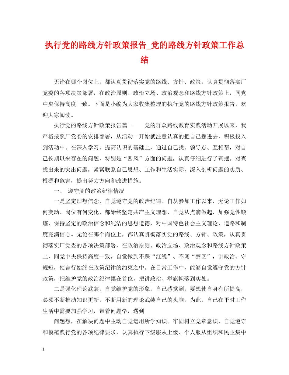 执行党的路线方针政策报告_党的路线方针政策工作总结 _第1页