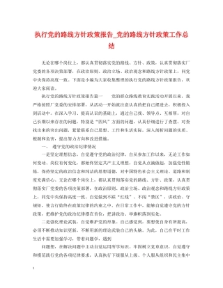 执行党的路线方针政策报告_党的路线方针政策工作总结 