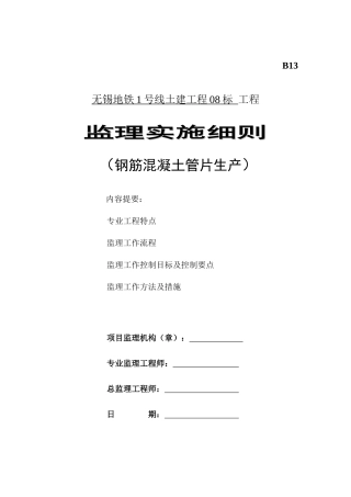 08标管片生产监理细则