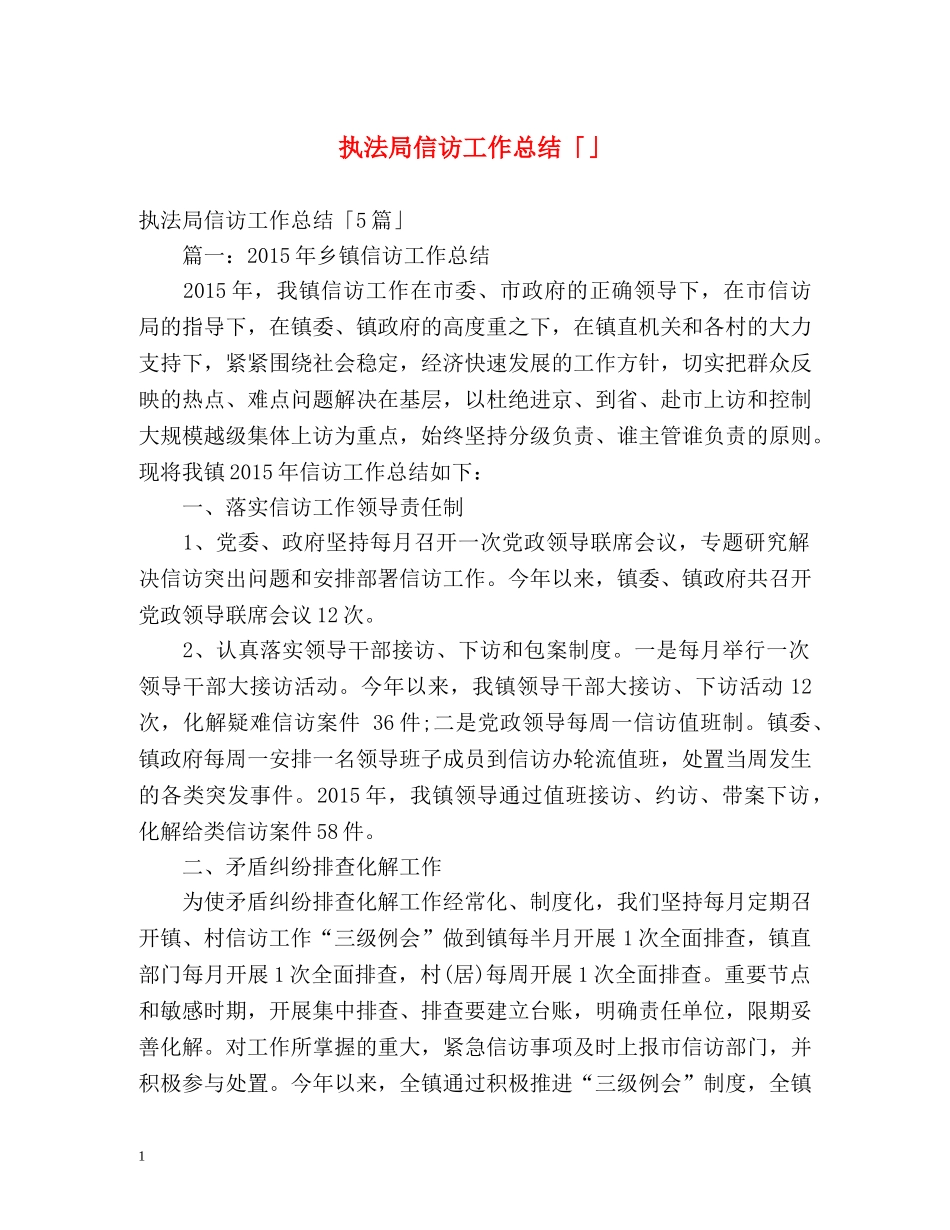 执法局信访工作总结「」 _第1页