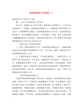 执法局信访工作总结「」 