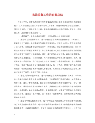 执法监督工作的自我总结 