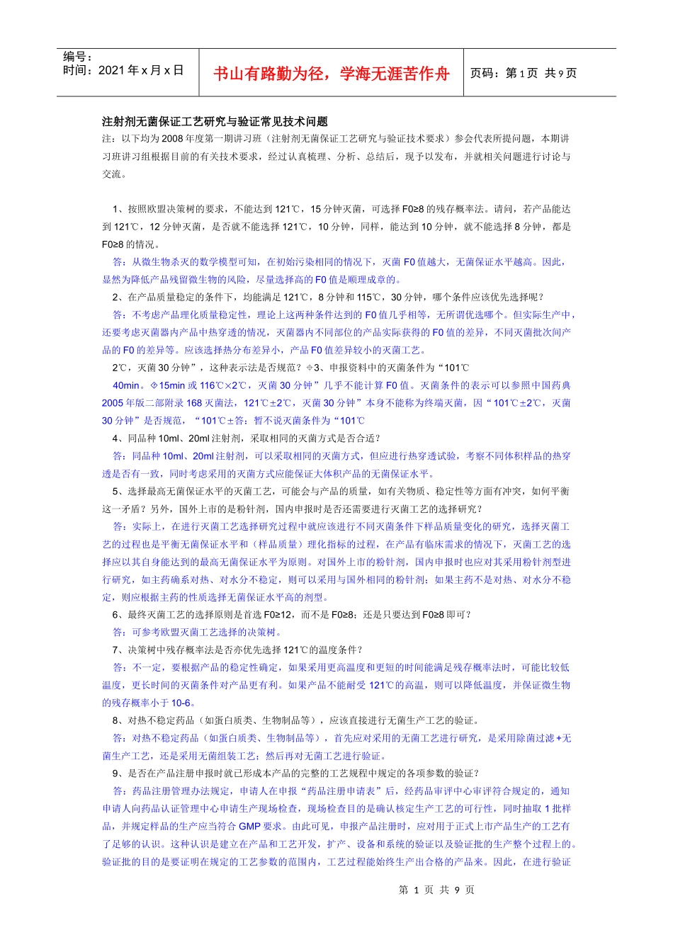 注射剂无菌保证工艺研究与验证常见技术70问_第1页