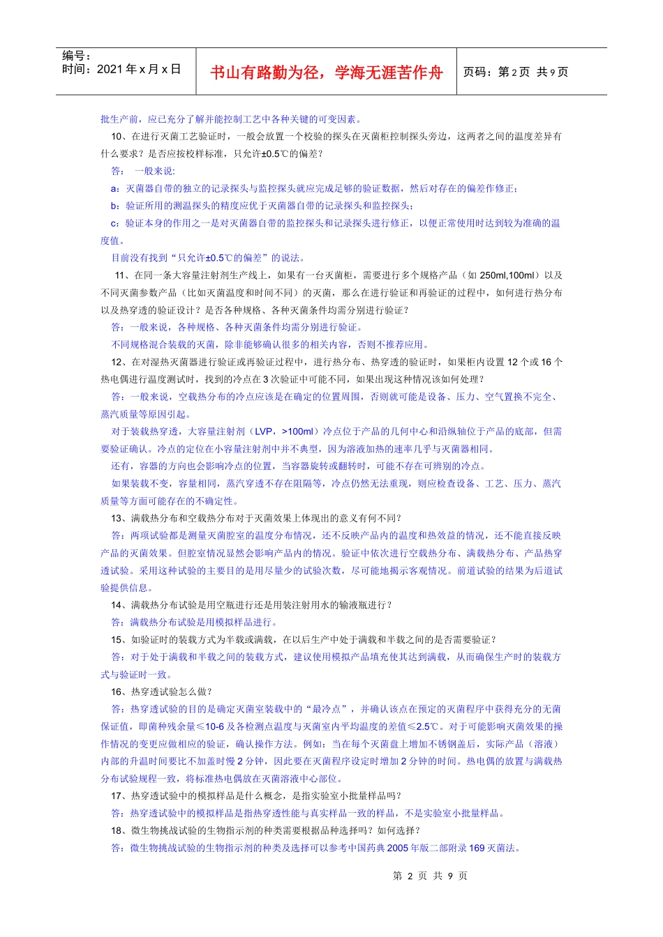 注射剂无菌保证工艺研究与验证常见技术70问_第2页