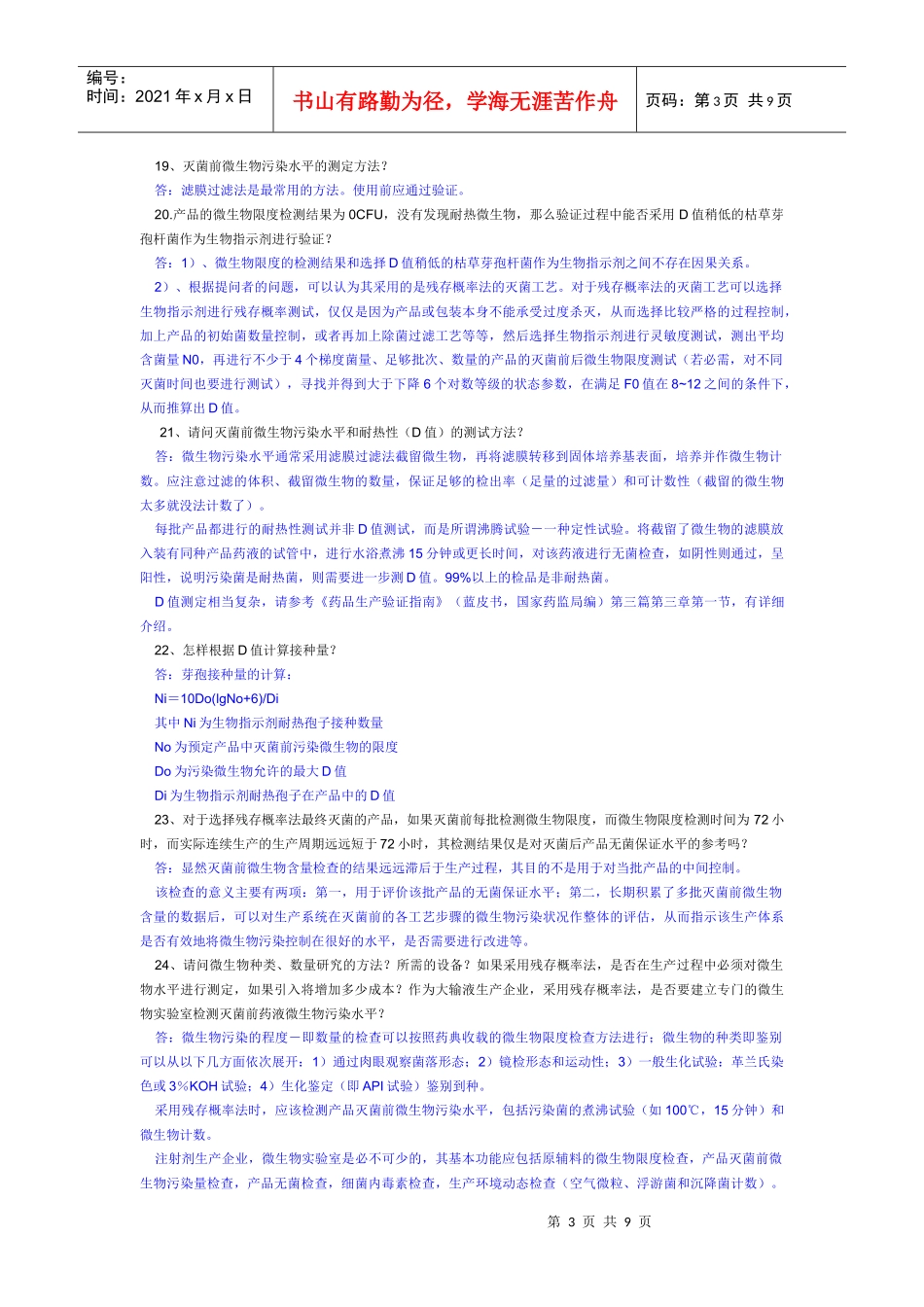 注射剂无菌保证工艺研究与验证常见技术70问_第3页