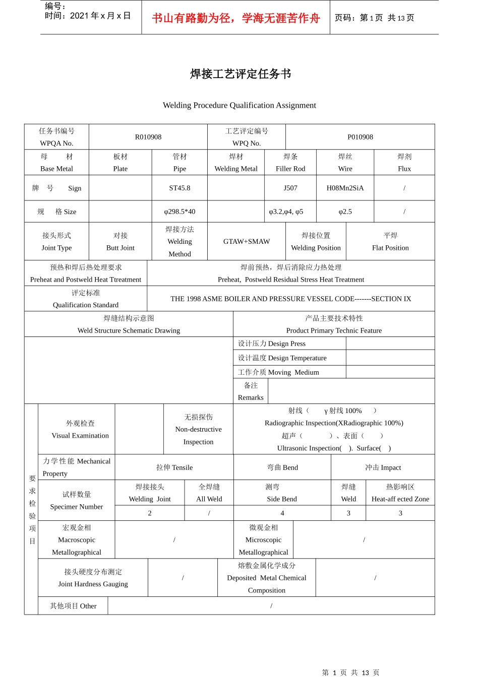 焊接工艺评定任务书--中英文_第1页