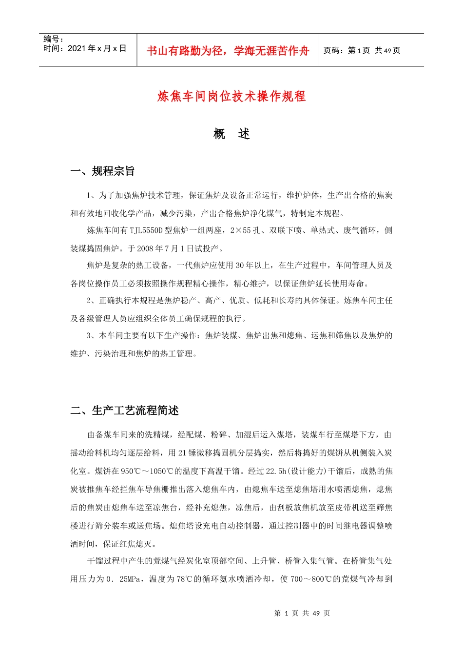 炼焦车间岗位技术操作规程(DOC46页)_第1页