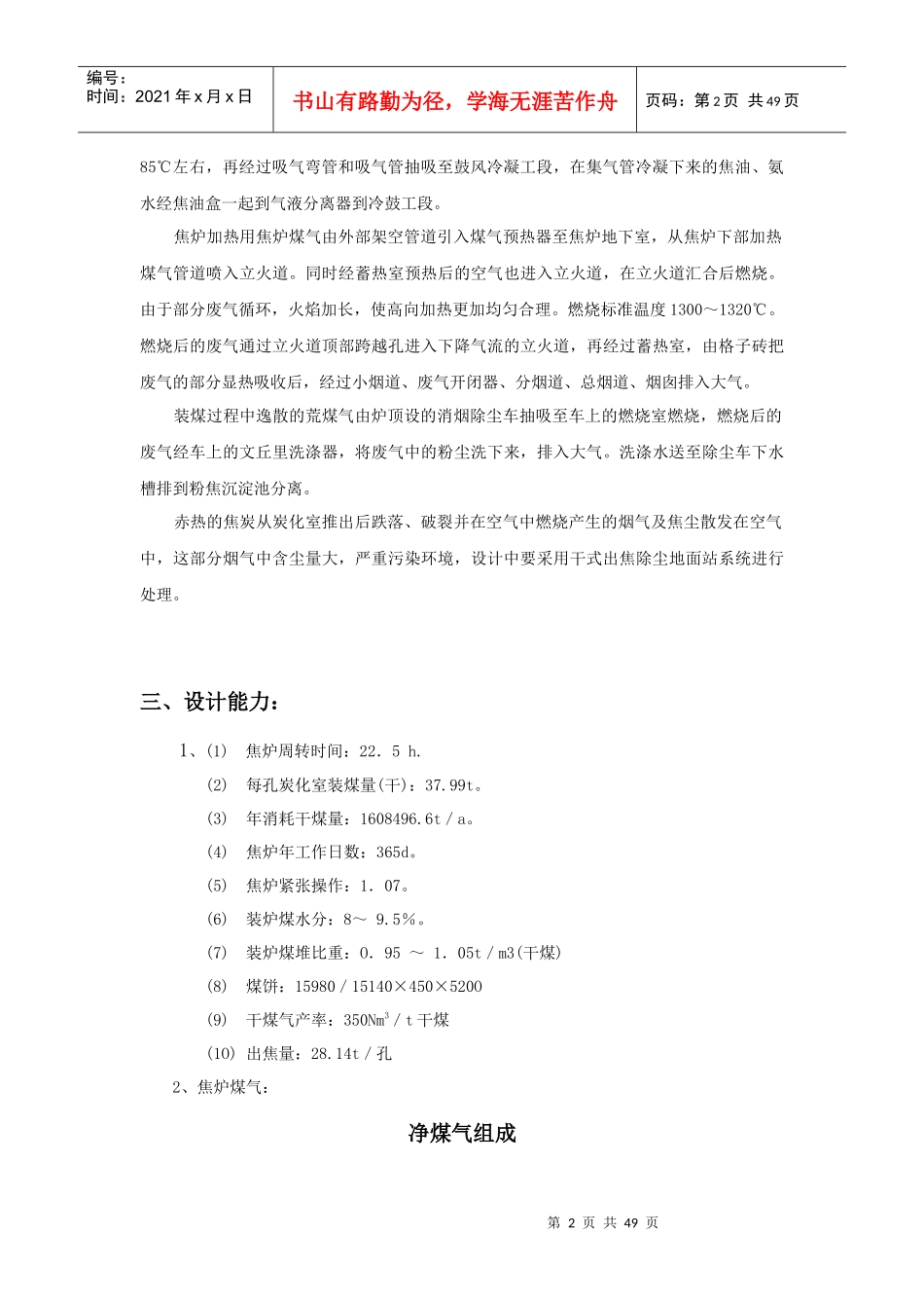 炼焦车间岗位技术操作规程(DOC46页)_第2页