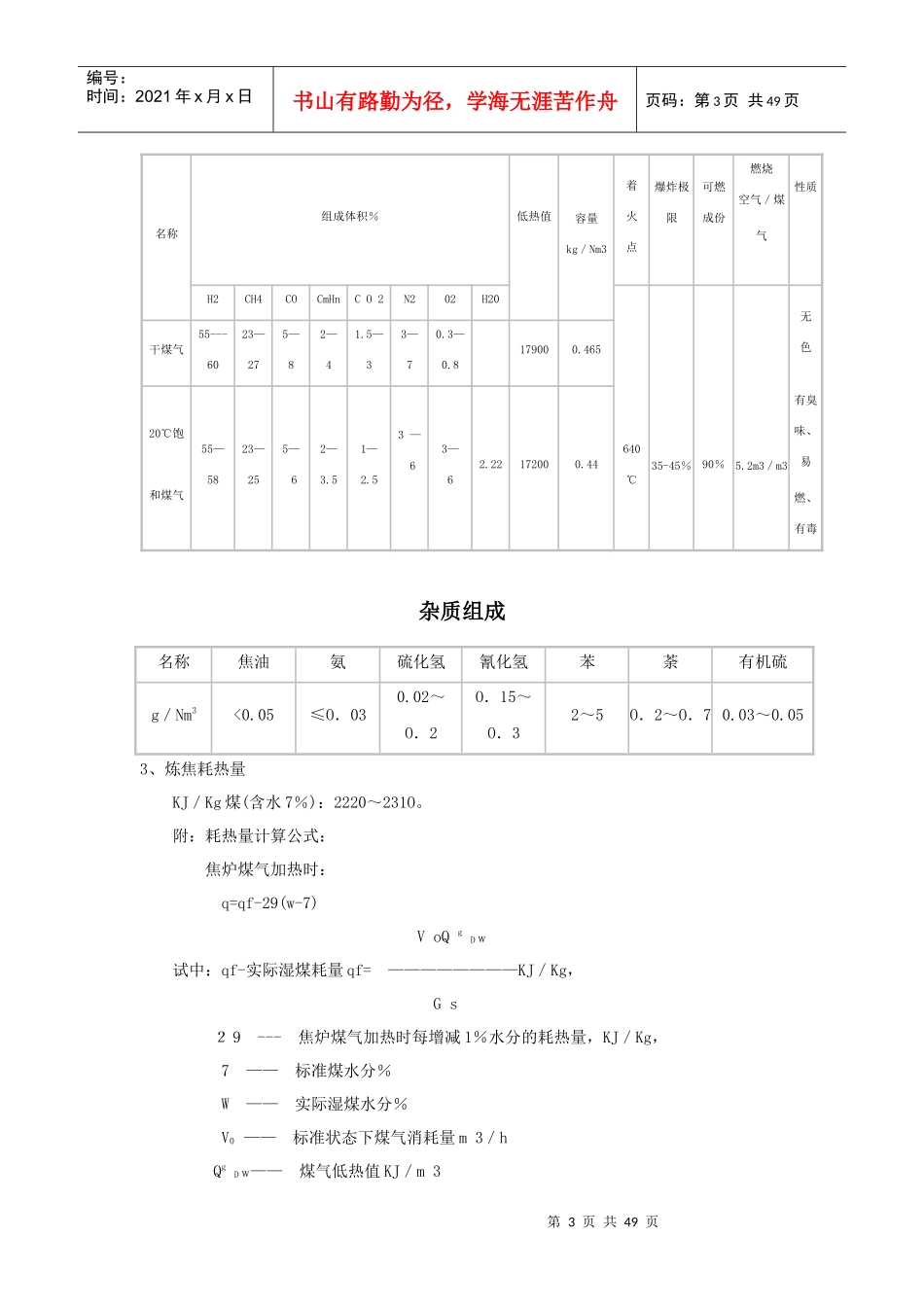 炼焦车间岗位技术操作规程(DOC46页)_第3页