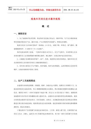 炼焦车间岗位技术操作规程(DOC46页)