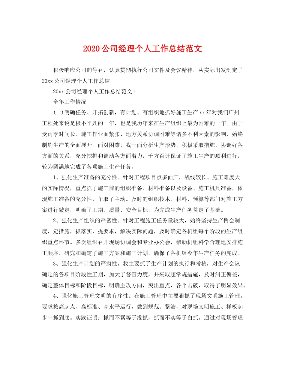 公司经理个人工作总结范文 _第1页