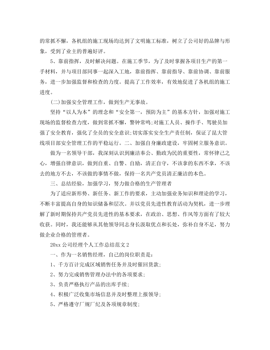 公司经理个人工作总结范文 _第2页