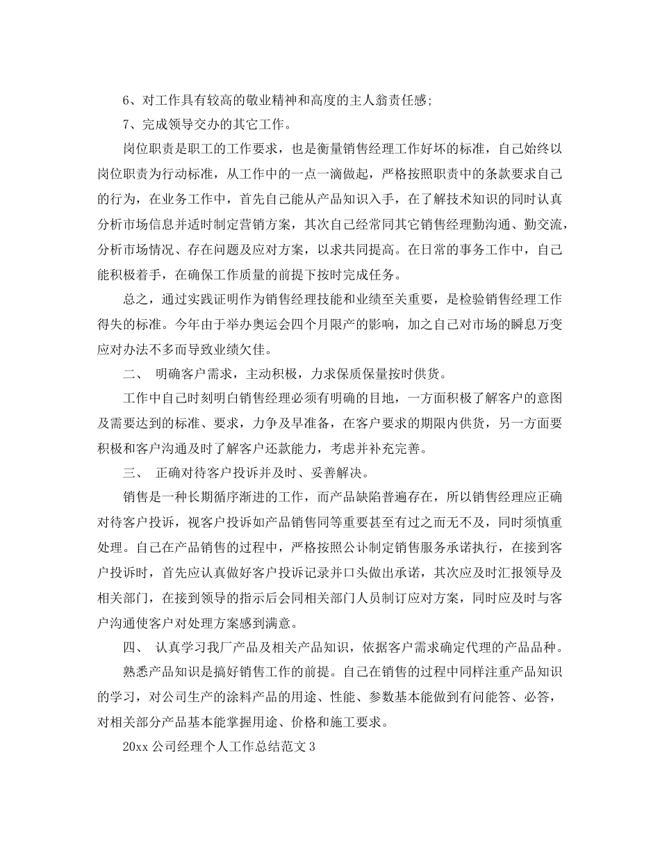 公司经理个人工作总结范文 _第3页