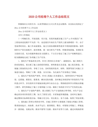 公司经理个人工作总结范文 