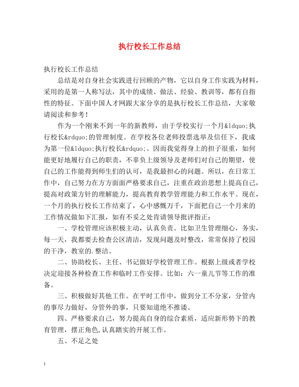 执行校长工作总结 _第1页