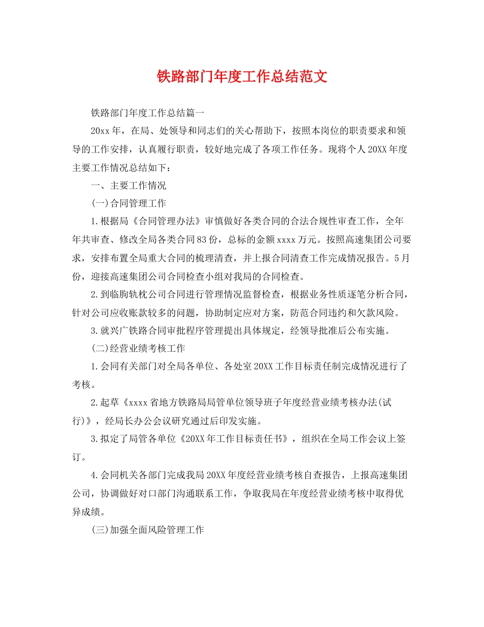 铁路部门年度工作总结范文 _第1页