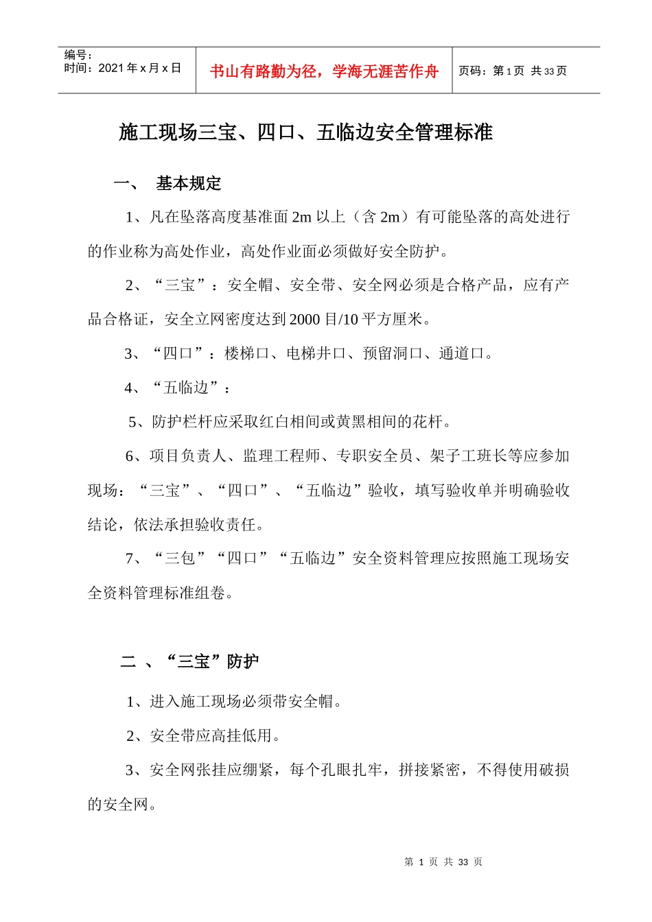 施工现场三宝及机械安全管理标准_第1页