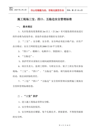 施工现场三宝及机械安全管理标准