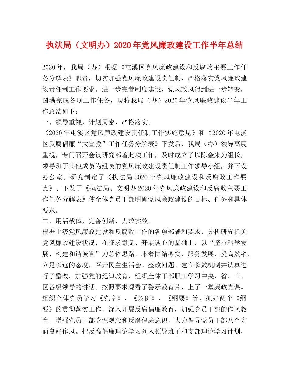 执法局（文明办）2020年党风廉政建设工作半年总结 _第1页