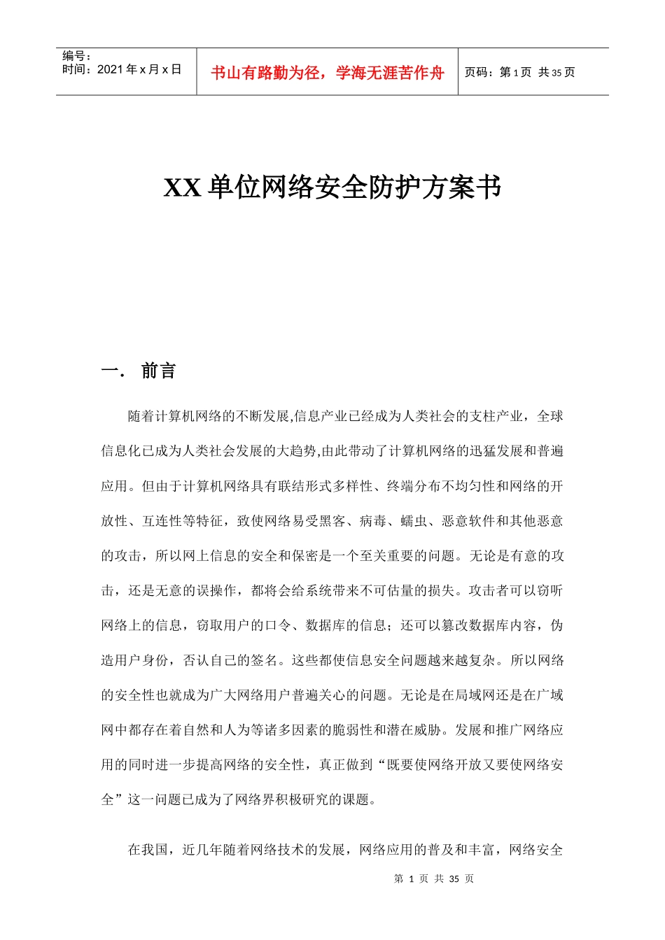 某单位网络安全防护方案书_第1页