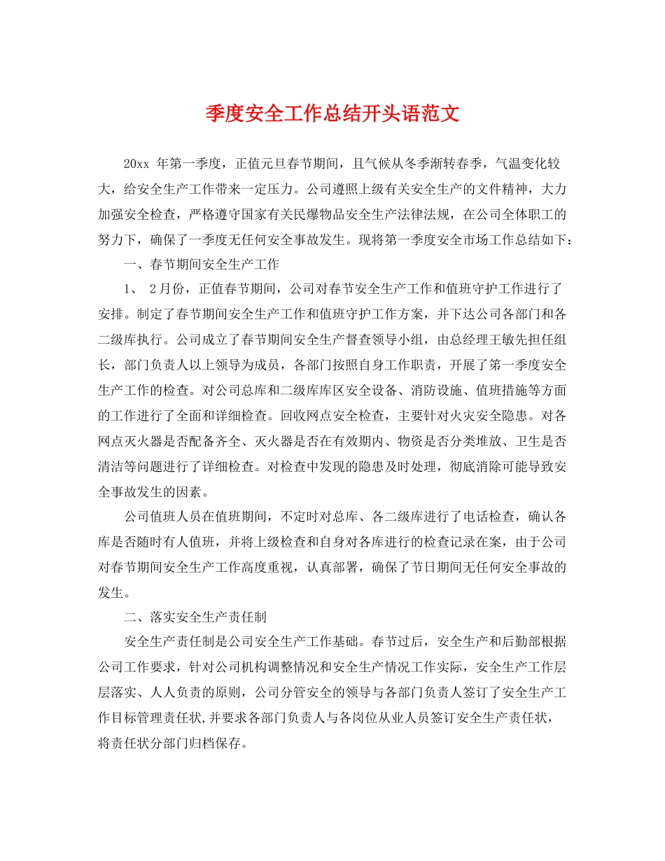 季度安全工作总结开头语范文 _第1页